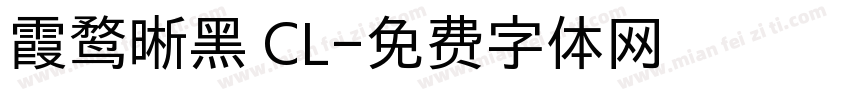 霞鹜晰黑 CL字体转换